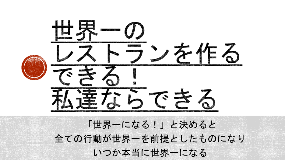 世界一のレストランを作る できる!私等ならできる